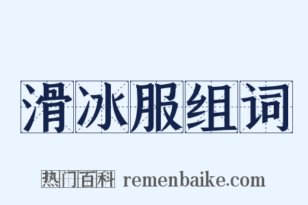 滑冰服组词是什么意思的图片